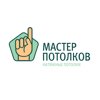 Мастер Потолков