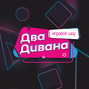 Два Дивана Шоу