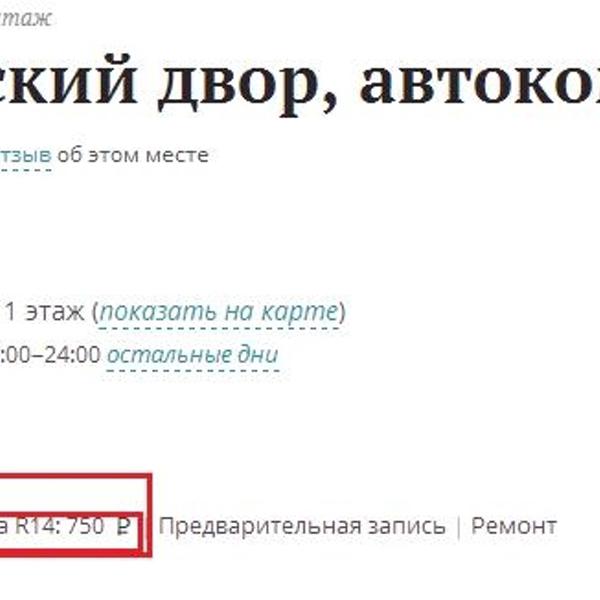 Кстати, как видите и на Флампе до сих пор написано, что переобувка Р14 стоит 750руб.