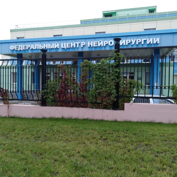 Сайт фцн новосибирск. Федеральный центр нейрохирургии Новосибирск. Республиканский центр нейрохирургии в Ташкенте. Федеральный центр это.