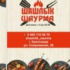 Шашлык Шашлычная