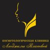 Косметологическая клиника Людмилы Власовой