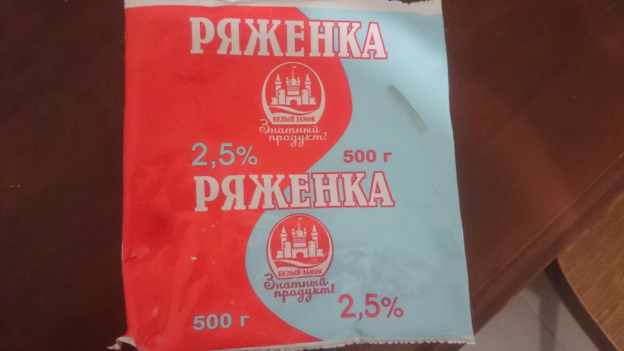 Белый замок заринск. Белый замок знатный продукт. Ряженка белый замок. Белый замок Новосибирск. Продукция белый замок Новосибирск.