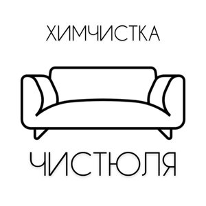 Чистюля