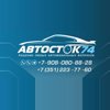 Автосток74-Выкуп Авто