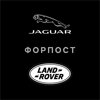 ЛРЦ Форпост, официальный дилер JAguar Land Rover в Красноярске