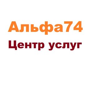 Альфа74