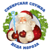 Сибирская служба Деда Мороза