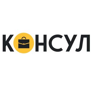 Консул