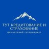 Тут Кредитование и Страхование