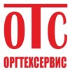 Оргтехсервис