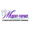 Медент-гарант