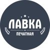 Печатная лавка