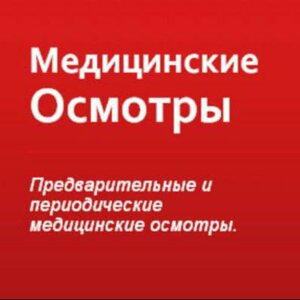 Профосмотр