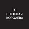 Снежная Королева