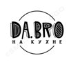 Da.bro на кухне