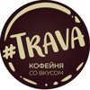 #Trava Coffee в Мытном Дворе