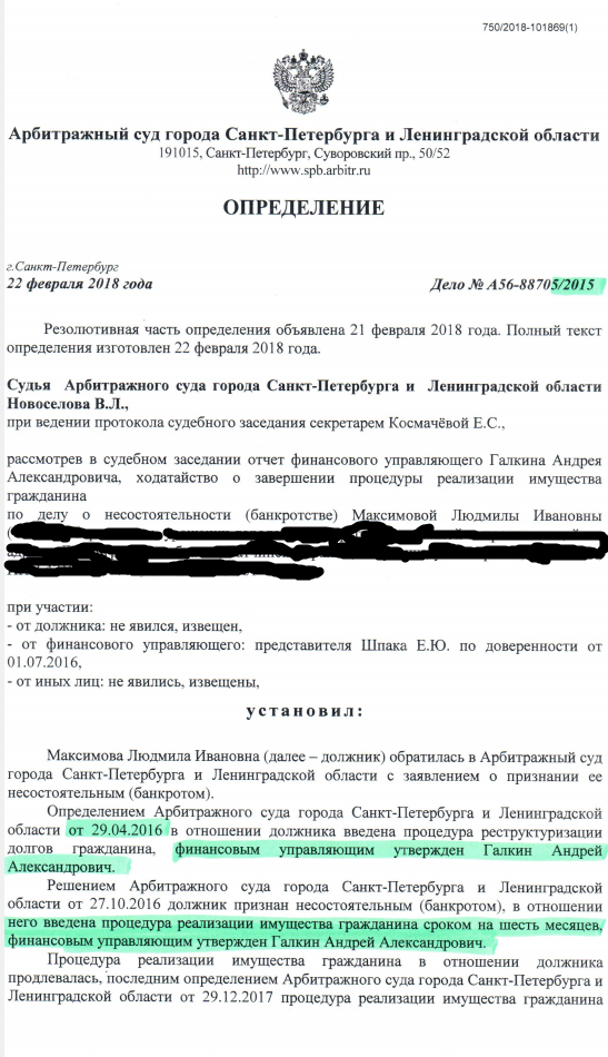 Продление реализации имущества. Арбитражный суд Санкт-Петербурга и Ленинградской области судьи. Ходатайство о завершении процедуры реализации имущества гражданина. Жалоба на финансового управляющего. Решение арбитражного суда СПБ.