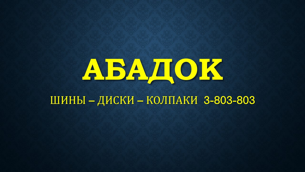 Абадок, магазин шин и дисков в Новосибирске на Писемского, 10/1 — отзывы,  адрес, телефон, фото — Фламп