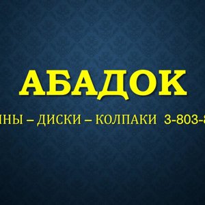 Абадок