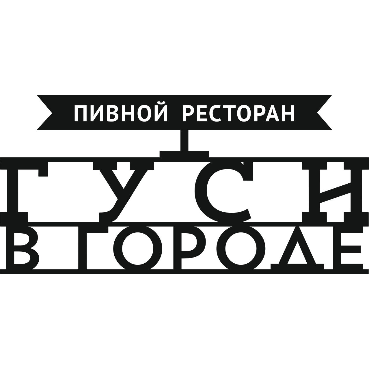 Гуси в городе. Гуси в городе Новосибирск. Год гуся. Гуси в городе Новосибирск ресторан. Гуси в городе Новосибирск меню.