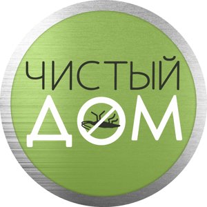 Чистый дом