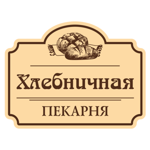 Хлебничная