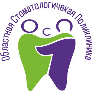 Областная стоматологическая поликлиника