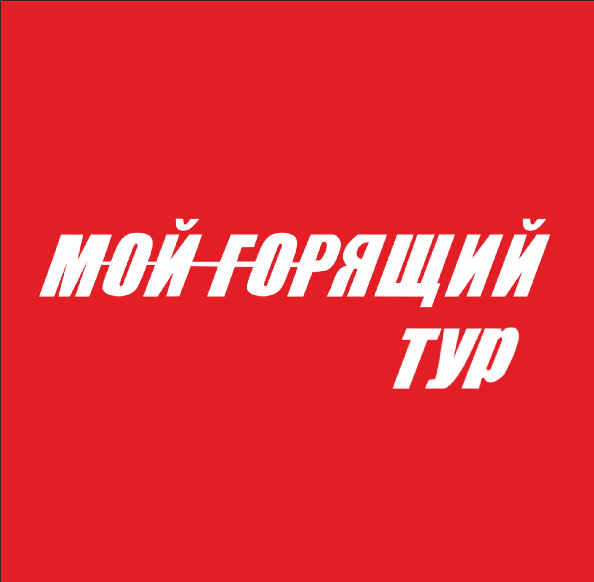 Мой горящий тур, туристическое бюро в Екатеринбурге на метро Площадь 1905  года — отзывы, адрес, телефон, фото — Фламп