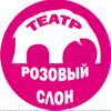 Театр Розовый Слон