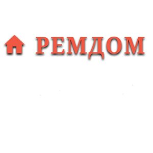 Ремдом