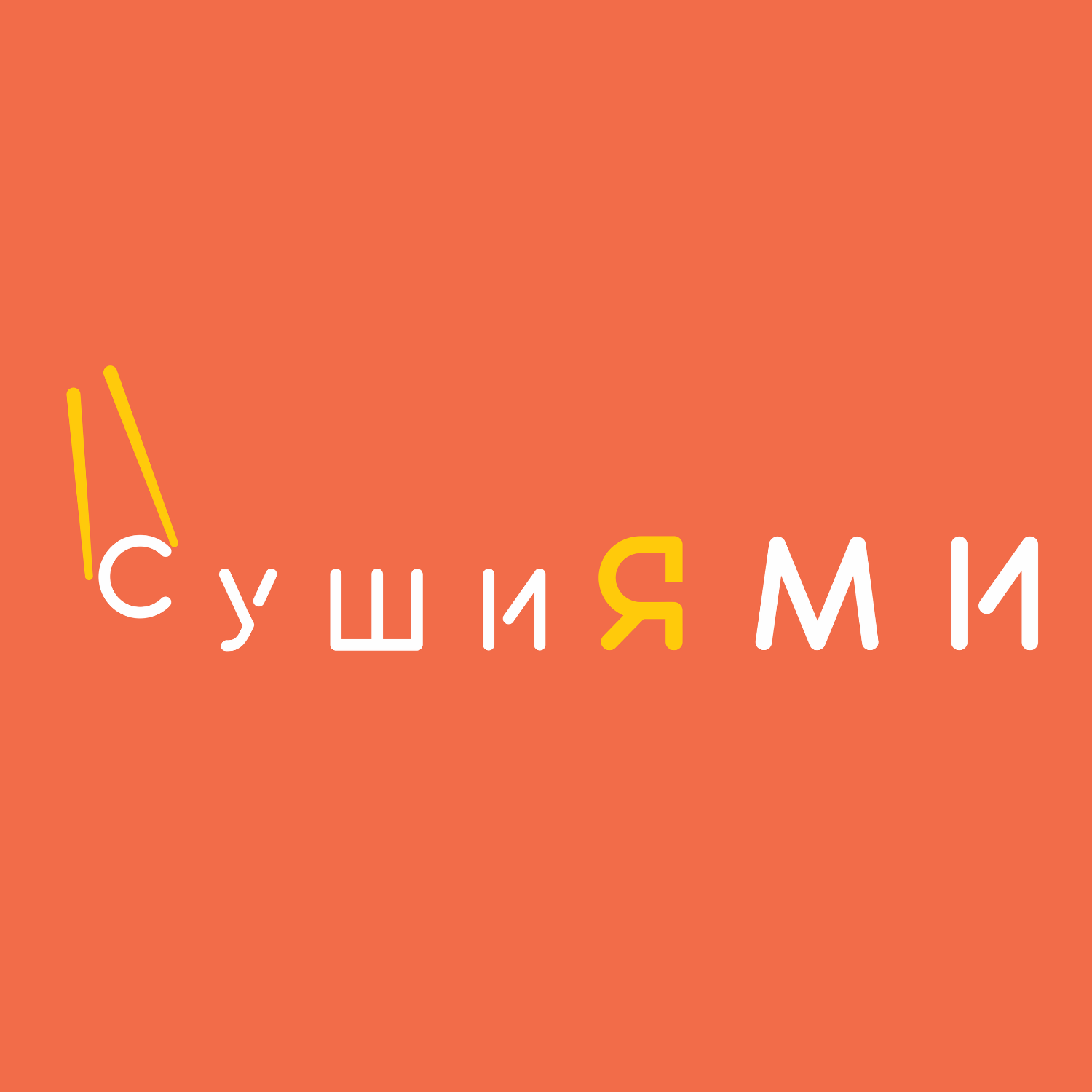 Суши Ями, служба доставки суши в Абакане на улица Торосова, 8а — отзывы,  адрес, телефон, фото — Фламп