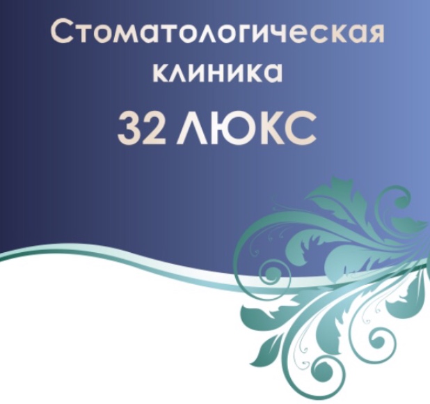 Lux 32. 32 Люкс Кемерово. Стоматология 32 Кемерово. 32 Стоматология лого. Стоматология 32 Люкс директор.