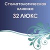 32 Люкс