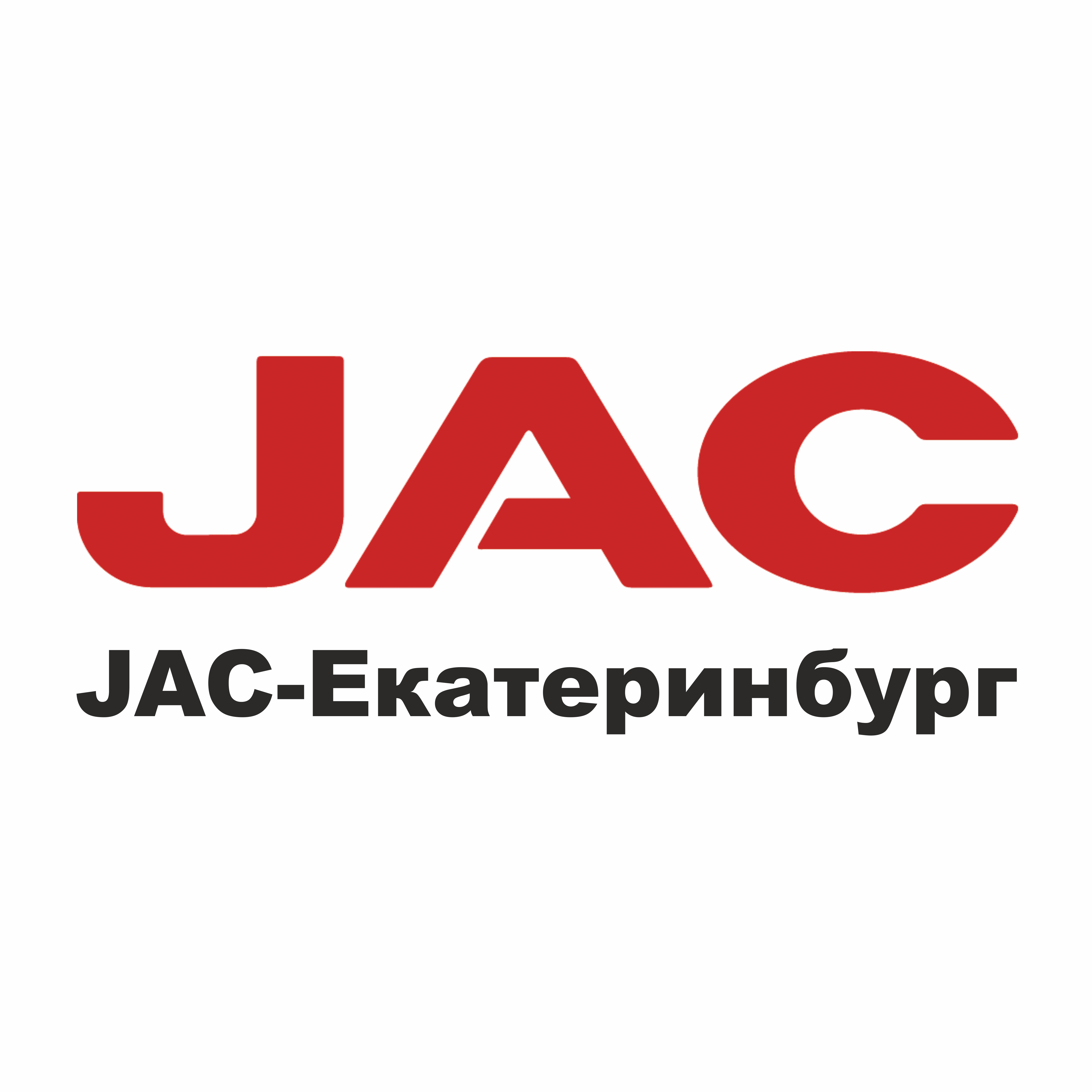 Дилеры jac екатеринбург. Джак в Екатеринбурге.