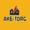 Аккумуляторный центр "АКБ Торг"