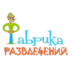 Фабрика развлечений