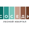 Соседи