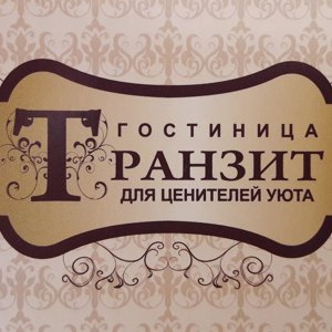 Транзит