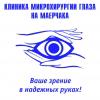 Клиника микрохирургии глаза на Маерчака, центр коррекции зрения