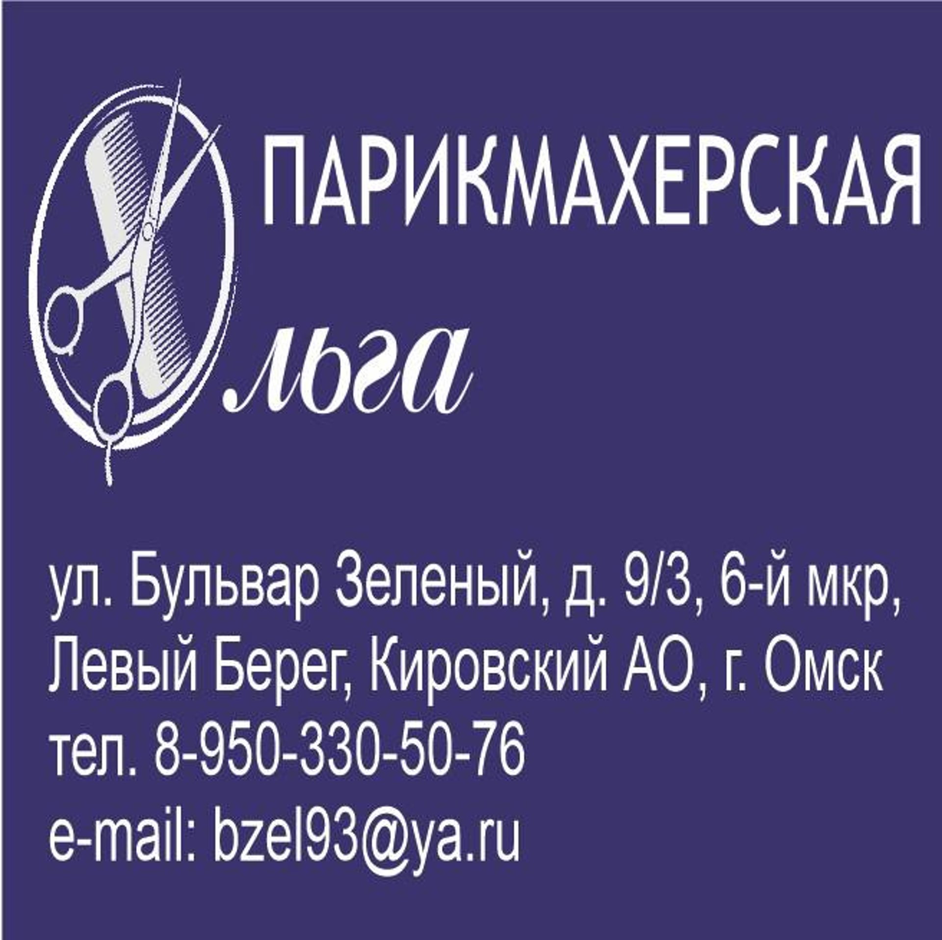 Ирина, парикмахерская, Зелёный бульвар, 9/3, Омск — 2ГИС