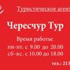 Чересчур Тур