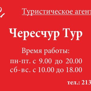 Чересчур Тур