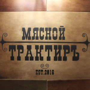 Мясной Трактиръ