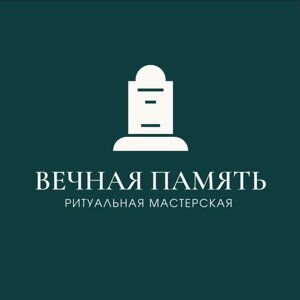 Вечная память