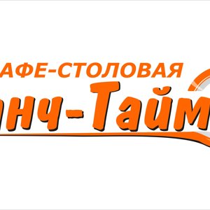 Ланч-Тайм