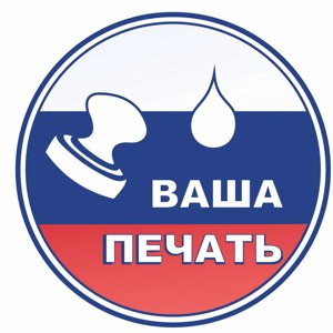 Ваша печать