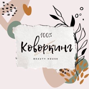 100% красоты Cosmo