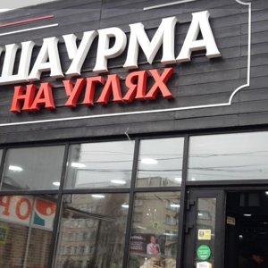 Шаурма на углях дуси ковальчук