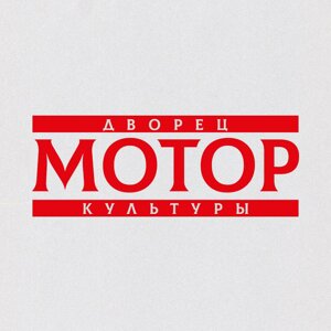 Дворец культуры Мотор